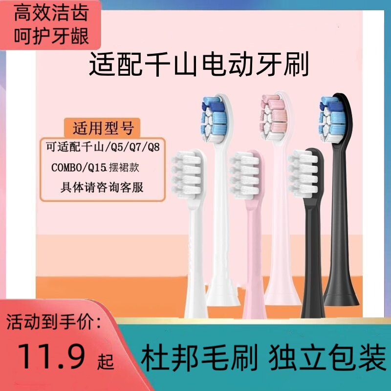 适配千山电动牙刷头Q5/Q7/Q8/X1/Q3小裙摆Q15钻石款