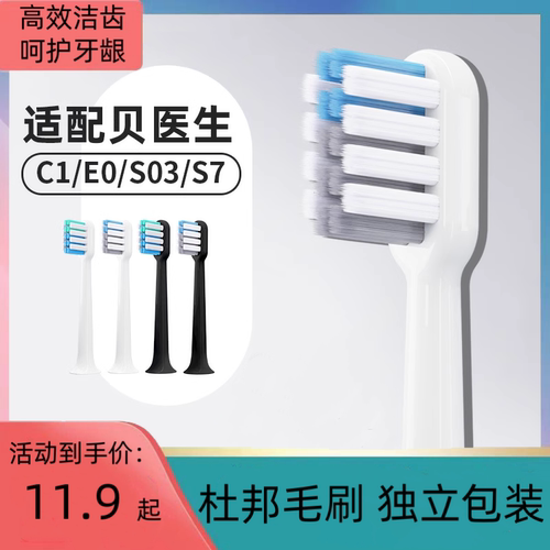 适用贝医生电动牙刷头BET-C01/C2/E0/E3/E5/S7替换头