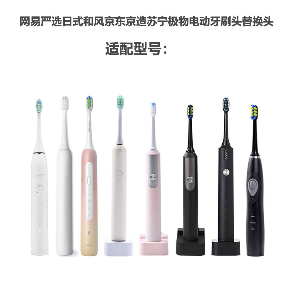 适配网易严选日式和风京东京造苏宁极物电动牙刷头替换头软毛通用