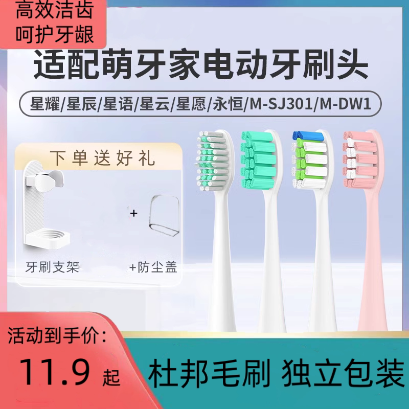 适配M-teeth萌牙家电动牙刷头星耀星辰永恒萌芽家替换头