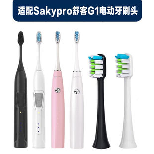 适配舒客舒克Sakypro电动牙刷新版g1升级版牙刷头G1旧款替换头