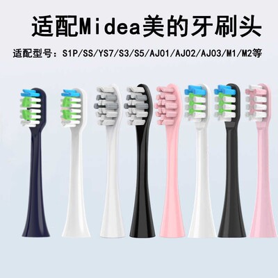 适配美的Midea电动牙刷头S1P/SS/MC-AJ0101//AJ0201/M1/S5替换头
