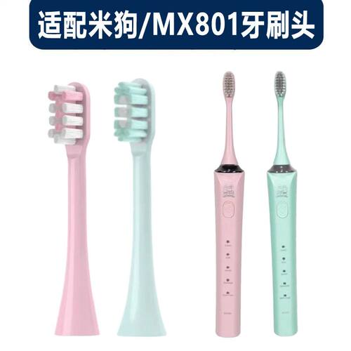 适配米狗MEEEGOU电动牙刷头MX801替换头软毛清洁绿色粉色