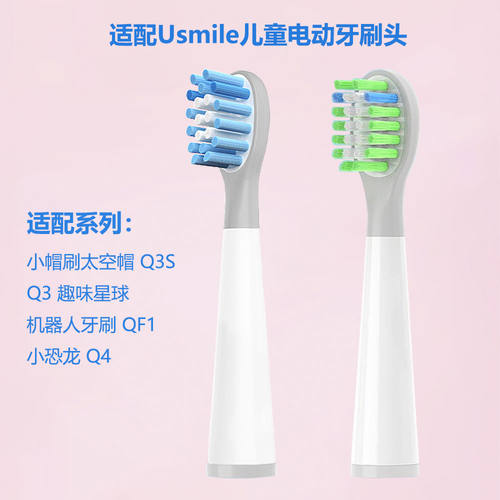 适配Usmile儿童电动牙刷头小帽刷Q3S趣味星球Q3机器人QF1小恐龙Q4