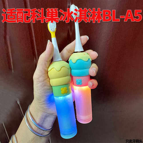 适配UK科巢冰淇淋儿童学生电动牙刷头K-2087/BL-A5通用替换