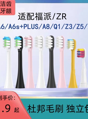 适配福派ZR电动牙刷头A6/A6sPlus/A8/Q1通用替换刷头