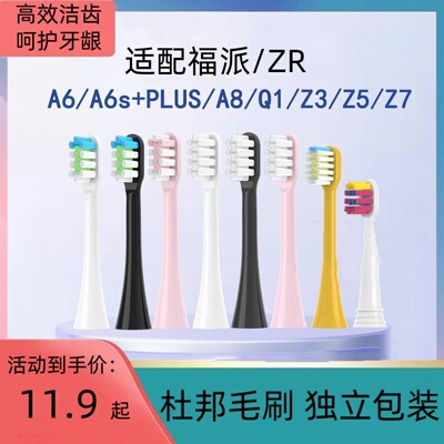 适配福派ZR电动牙刷头A6/A6sPlus/A8/Q1通用替换刷头