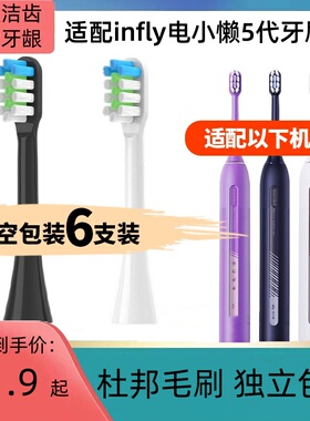 适配infly电小懒5代电动牙刷头PT02净白呵护软毛替换刷头