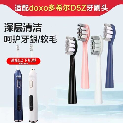 适配doxo/多希尔D5Z电动牙刷替换头专用刷头D5Z夏新N10/N15牙刷头