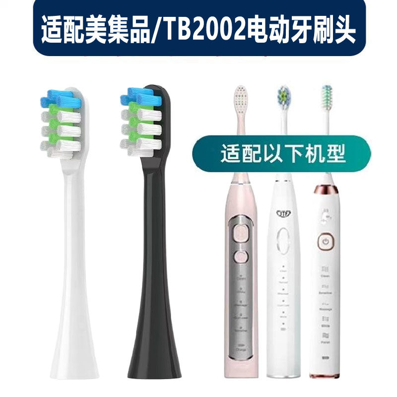 适配美集品TB2002电动牙刷头声波替换刷头通用牙刷头成人清洁净悦