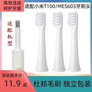 适配小米mijia米家T100/MES603电动牙刷替换牙刷头软毛