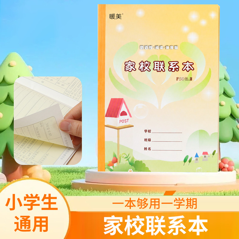 暖美家校联系册小学生记作业小本家校联系本作业登记本平摊家校本