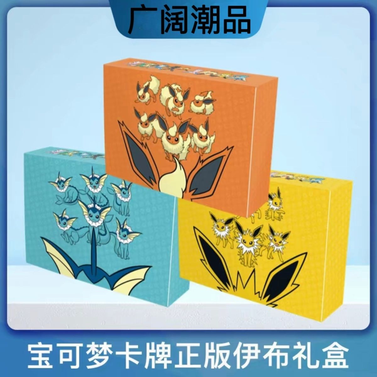 PTCG伊布进阶礼盒宝可梦集换式卡牌游戏简中雷伊布 火伊布 水伊布