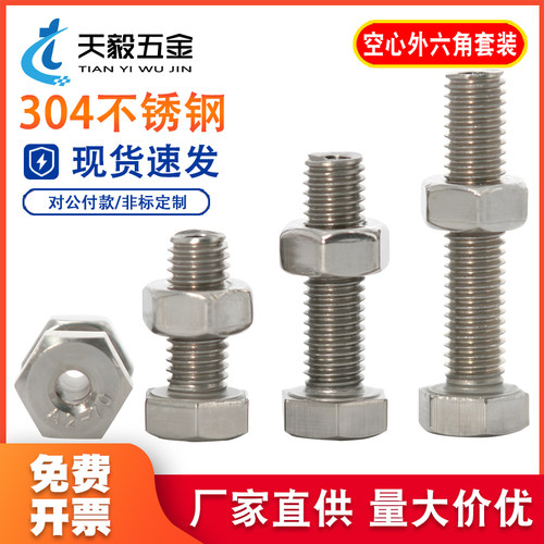 304不锈钢外六角空心螺丝中空螺栓口罩机穿线通孔螺钉M6M8M10M12