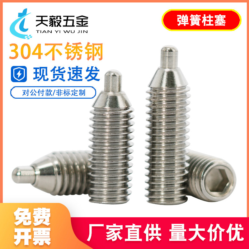 【规格齐全】304弹簧柱塞圆柱头