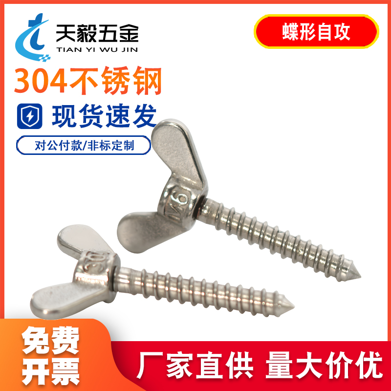 304不锈钢蝶形自攻螺丝