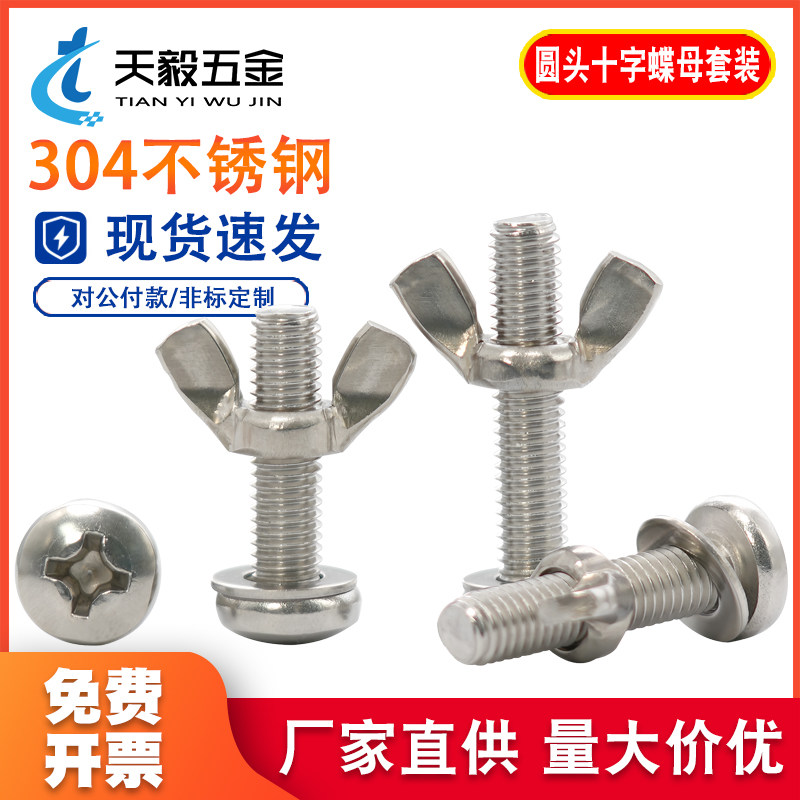 304不锈钢圆头螺丝蝴蝶形螺帽图片