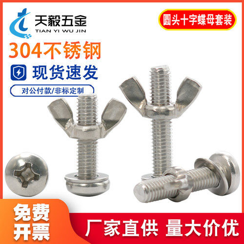 304不锈钢圆头螺丝蝴蝶形螺帽