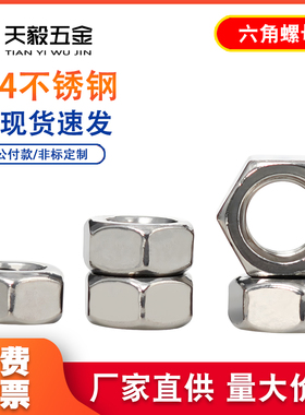 304/201/316不锈钢螺母\六角螺帽螺丝帽M5M6M8M10M12M14M16M20M24