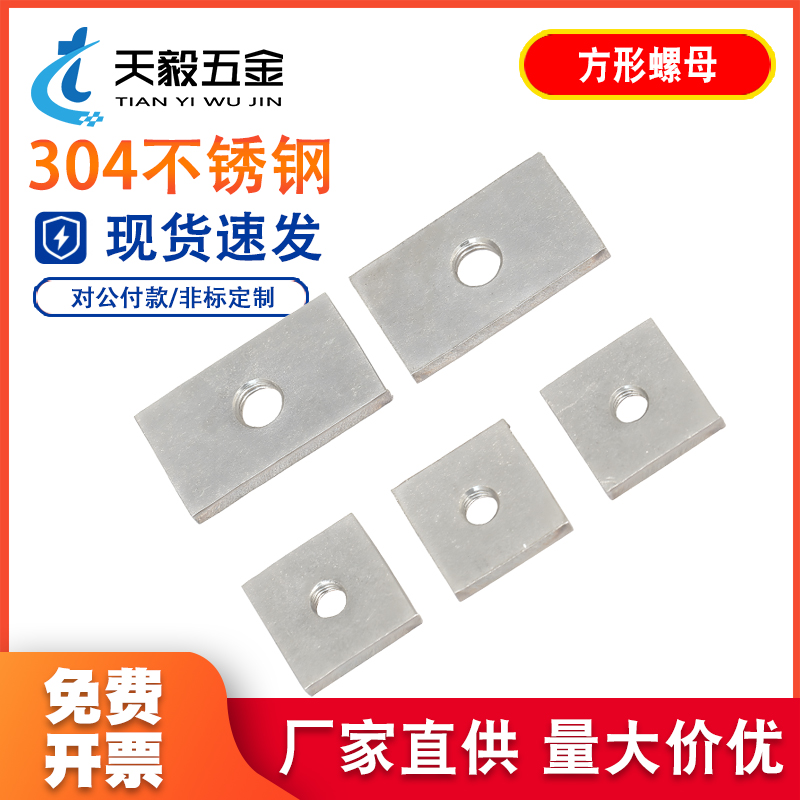 304不锈钢长方形螺母异形螺丝