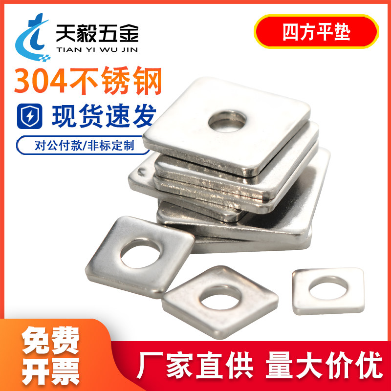 304不锈钢四方垫片方形平垫四方型垫圈正方形垫子M3M4M5M6M8M10
