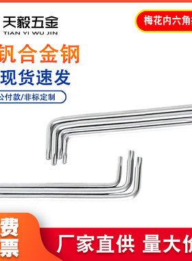 防盗梅花星形米字内六花扳手中孔螺丝刀T8T9T10T15T20T25T40T50