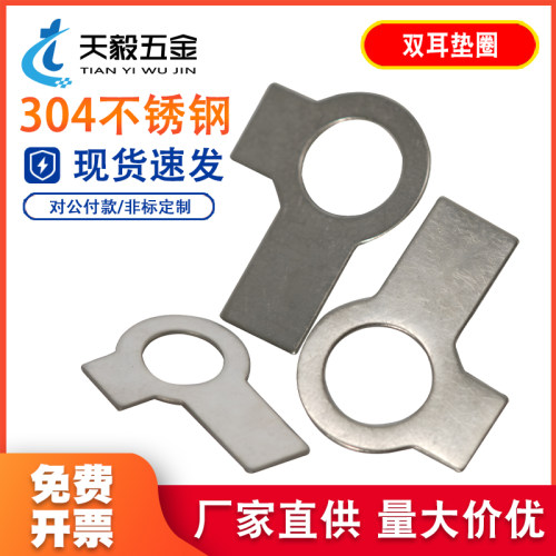 304不锈钢双耳垫片止动