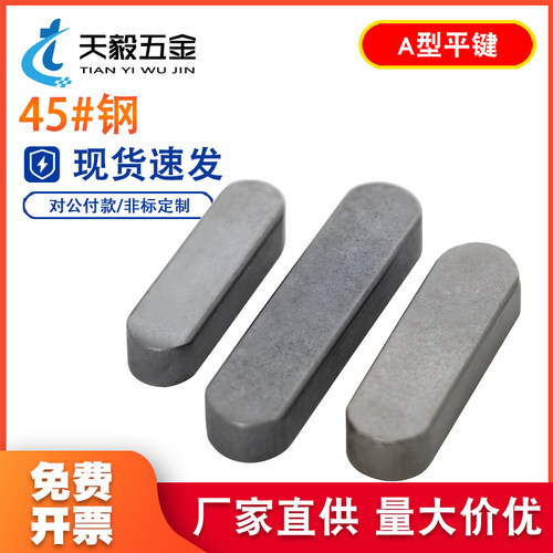 45#钢A型平键销GB1096
