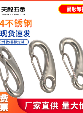 304不锈钢蛋形弹簧扣龙虾钩蛋型卸扣潜水扣快挂蛋钩M30M50M70M100