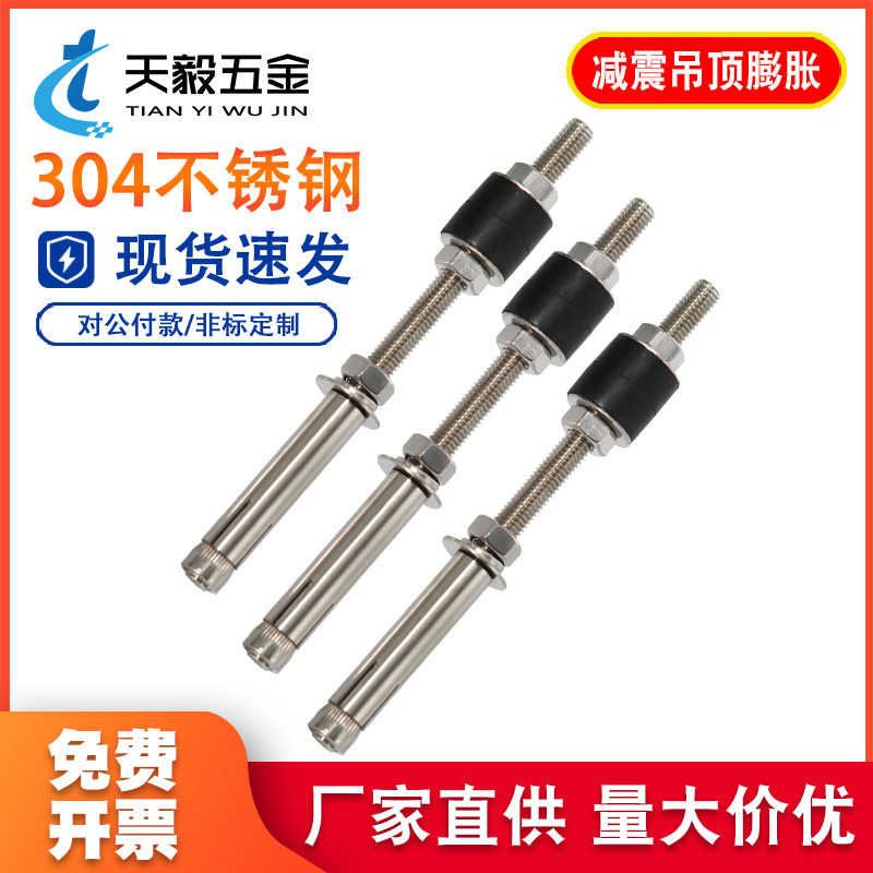 【规格齐全】304减振膨胀螺丝