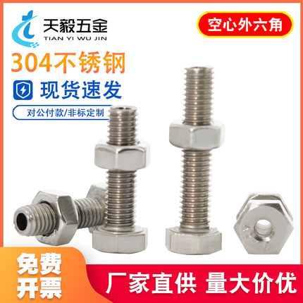 M6M8M10M12 304不锈钢外六角空心螺丝中空螺栓口罩机穿线通孔螺钉