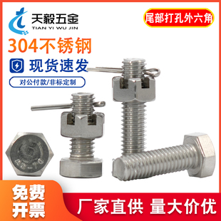 304不锈钢尾部带孔外六角螺丝开槽螺母螺杆带孔杆身打孔螺栓