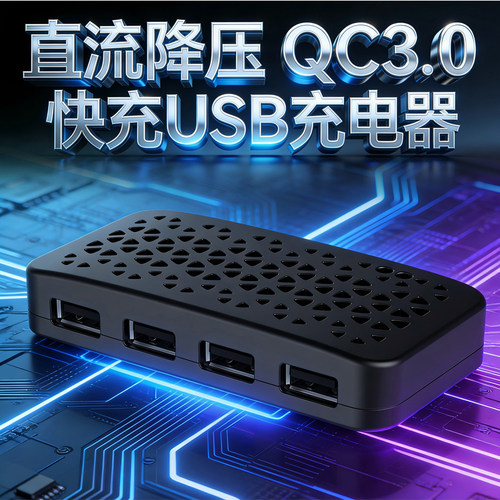QC3.0多口USB充电模块