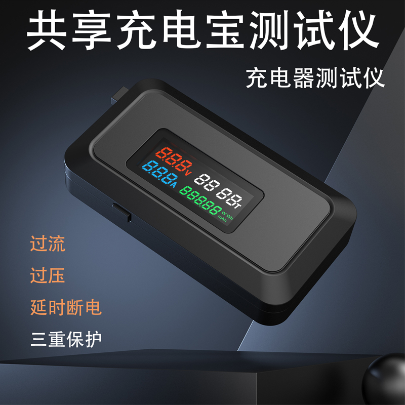 带线共享移动电源充电宝线头电压电流检测仪器一拖三充电线测试