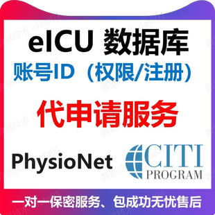 eICU权限注册申请 CITI证书考试 physionet下载权限|代申请服务