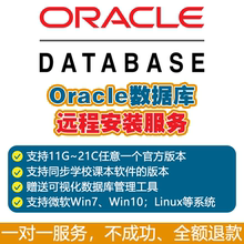 Oracle数据库远程安装服务|11g、12C、19C、21C安装问题解决
