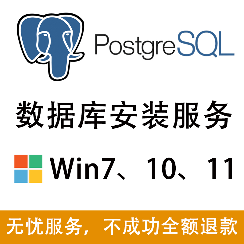 PostgreSQL数据库安装|postgres安装|pgadmin、postgis问题解决