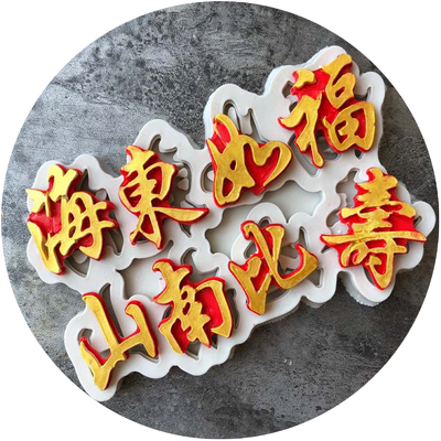 福如东海字体模具蛋糕工具翻糖