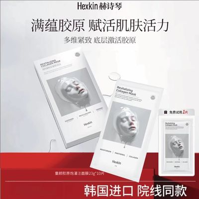 HEXKIN赫诗琴胶原蛋白灌注面膜白膜韦雪同款面膜紧致抗皱保湿补水