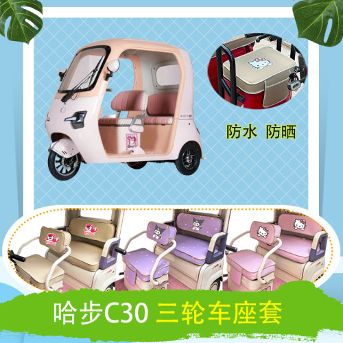 适用于哈步C30电动三轮车座套防晒防水皮革加厚牛毛毡T花坐垫套