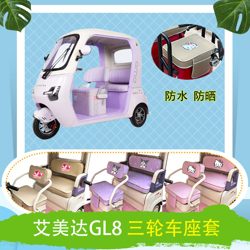 适用于艾美达GL8电动三轮车座套AMD1200DZK-32防水防晒皮革坐垫套