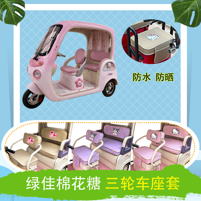 适用于绿佳棉花糖电动三轮车座套防水防晒皮革加厚牛毛毡坐垫套