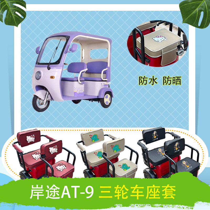 岸途AT-9电动三轮车座套防水防晒皮革棉绒座椅包坐垫套可定制