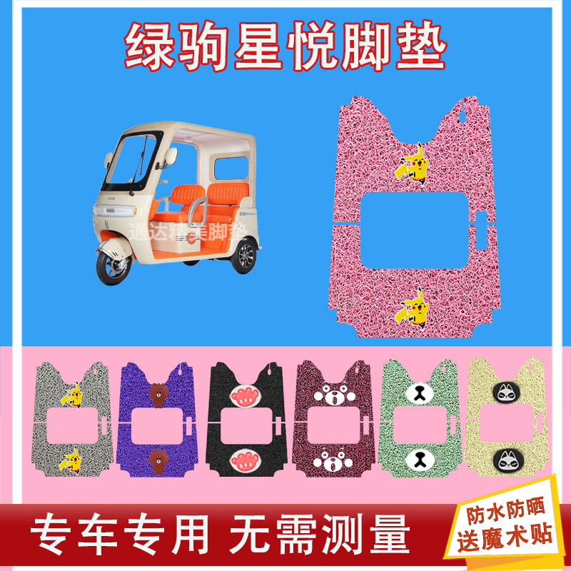 绿驹星悦电动三轮车脚垫丝圈防水防晒耐磨脚踩皮脚踏皮座椅包