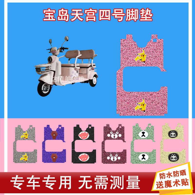 宝岛天宫四号电动三轮车脚垫丝圈防水防晒耐磨脚踩皮脚踏皮座套