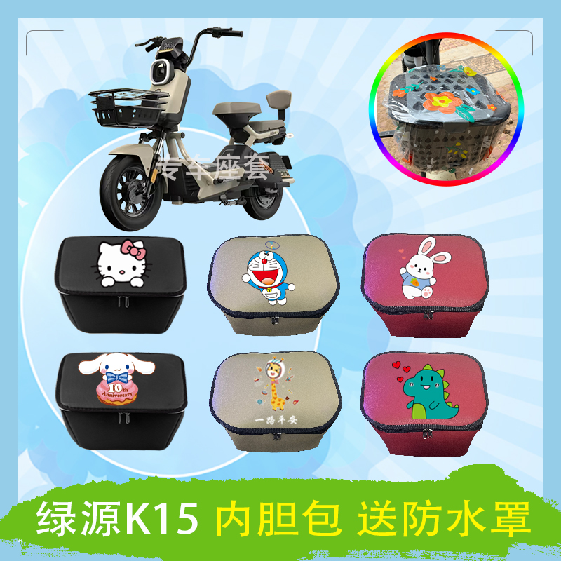 绿源K15电动车车筐内胆包防水防晒皮革内胆包车篓包防雨罩防水罩