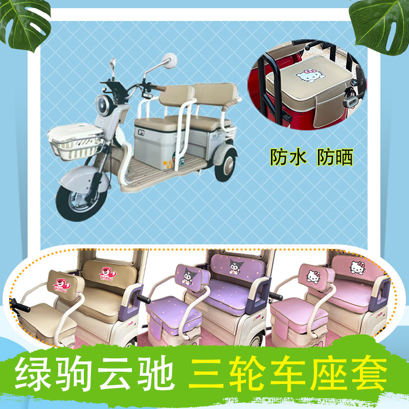 适用绿驹云驰电动三轮车座套LJ1200DZK-2A防水防晒皮革棉绒坐垫套