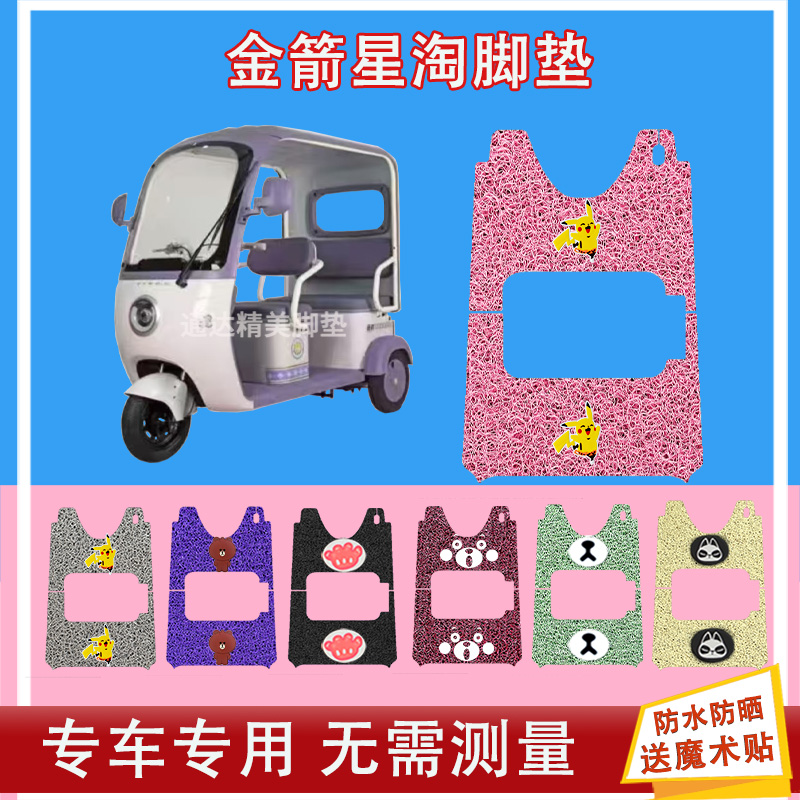 金箭星淘电动三轮车脚垫丝圈防水防晒耐磨脚踩皮脚踏皮座套