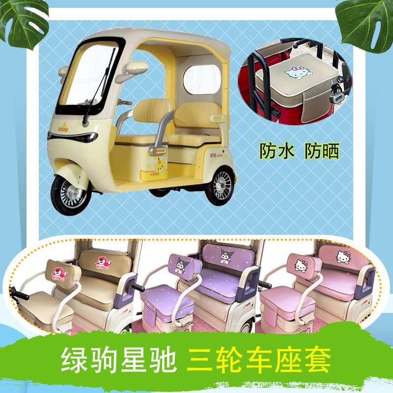 适用于绿驹星驰电动三轮车座套防水防晒皮革牛毛毡加厚T花坐垫套