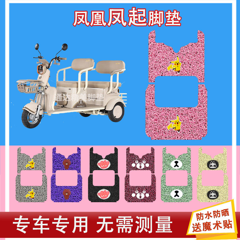 适用凤凰凤起电动三轮车脚垫FH1500DZK-2丝圈防水防晒脚踏脚踩皮